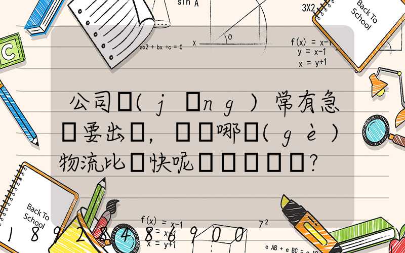 公司經(jīng)常有急貨要出，請問哪個(gè)物流比較快呢？